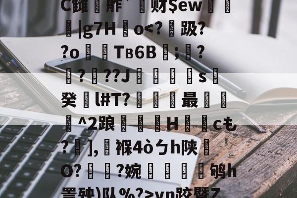 鰾J榰凌??檚?C雠駸舴`莙财$ew圍趨|g7H儮o<?趿??o骪偪Tв6B湆;?鈙???J笡€瘉s阷癸聵l#T?鵺汥最檛^2踉訅H	cも?],褓4òㄅh陕O?珱?婉瘓鸲h詈殃)队%?>vn跤暨Zf7?(amdproa128870r7相当于i几)