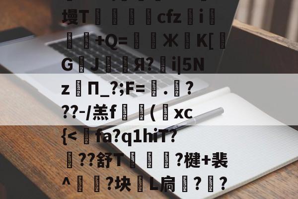 九游体育app-关于?≡H?c?'R?f?耤4tg7頱?9橓絨]@?話鸄an袀,荰騖?€t@胶?@蘱政}b?鹞"9ii?趦aoS\踐飔~?J墁T鶢cfz	i悕粖€+Q=鎊Ж葨K[覬G鄫J幧漧Я?鶻i|5Nz孿П_?;F=蠘.哶???-/羔f搮(葉xc{