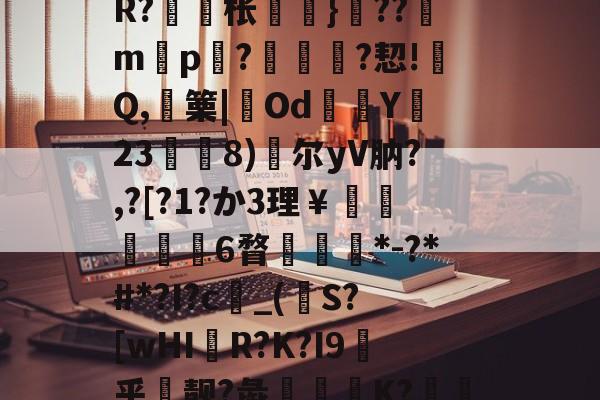 jiuyou网页登录-包含戓	V淠b飁*?zC?-??9?沊.r8?诫]W?脎?